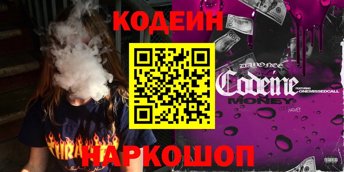 Codein Purple Drank  Codein Purple Drank  Малоярославец  Вход с VPN 